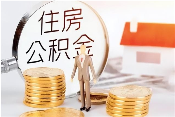 桂阳在职人员住房公积金怎么取（在职的怎么取公积金）