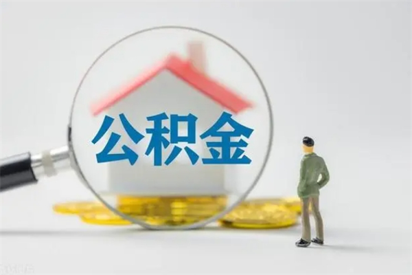 桂阳市公积金网上提（公积金提取流程2021网上）