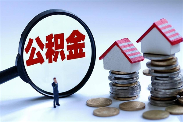 桂阳代取住房公积金怎么收费（代取公积金都是用的什么办法）