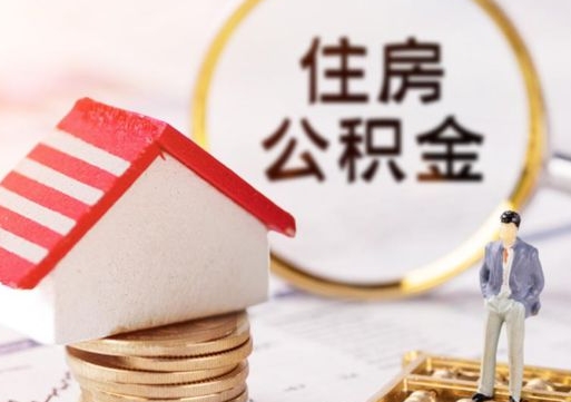 桂阳怎么把住房在职公积金全部取（公积金在职怎么提出来）