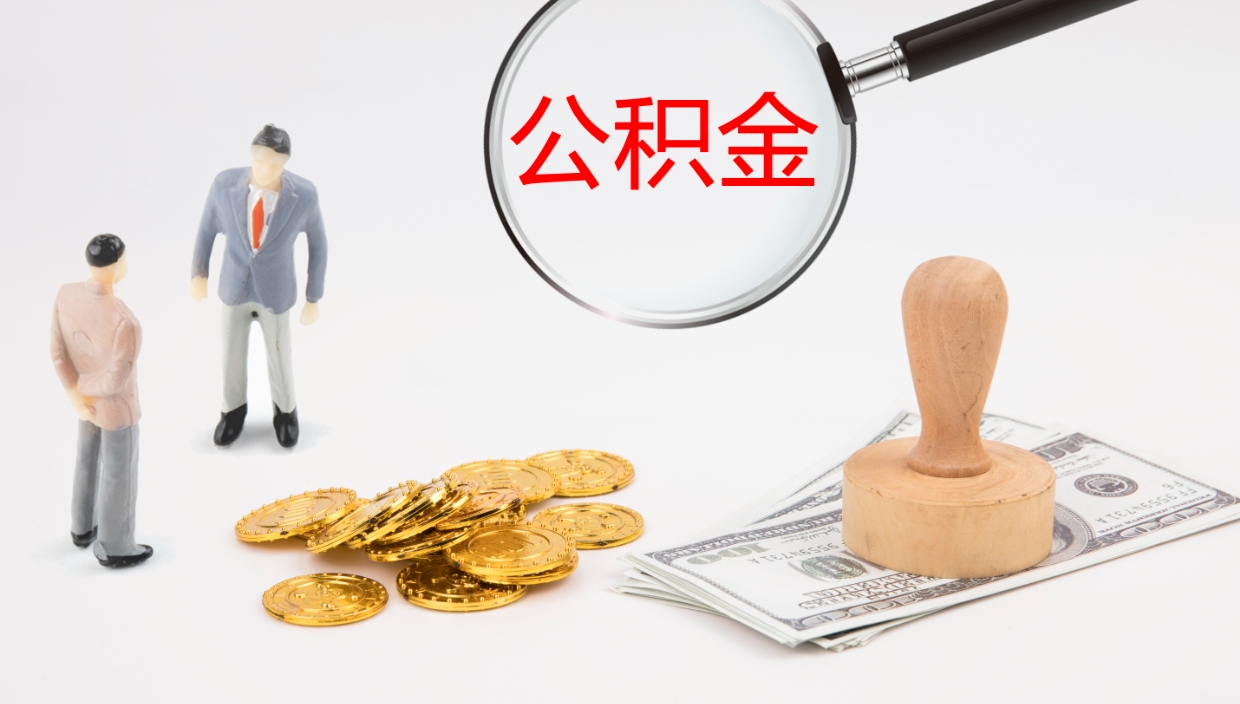 桂阳代取公积金（代取公积金怎么操作）