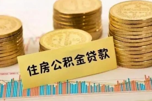 桂阳离职公积取（离职取公积金怎么取）