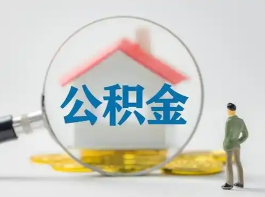 桂阳离职的时候可以提所有的公积金吗（离职可以提取住房公积金吗）