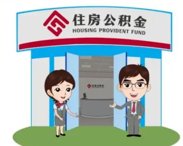 桂阳辞职可以取住房公积金吗（辞职了能提取住房公积金吗）